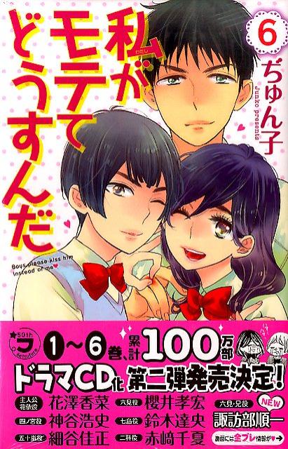 私がモテてどうすんだ 6巻の書影