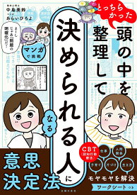 マンガで挑戦とっちらかった頭の中を整理して決められる人になる [ 中島美鈴 ]