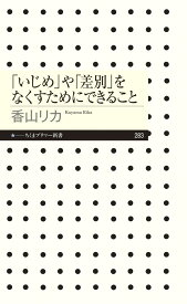 「いじめ」や「差別」をなくすためにできること （ちくまプリマー新書） [ 香山 リカ ]