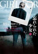 忘れられた少女 上