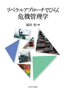 リベラルアプローチでひらく 危機管理学