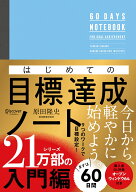 はじめての目標達成ノート [ 原田隆史 ]