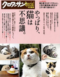 クロワッサン特別編集 やっぱり、猫は不思議。　永久保存版　（Magazine house mook）