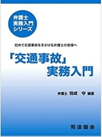 「交通事故」実務入門 （弁護士実務入門シリーズ） [ 羽成守 ]