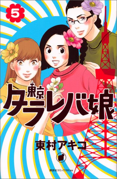 東京タラレバ娘 5巻の書影