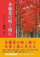 木棉花の咲く頃に