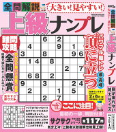 大きい！見やすい！全問解説上級ナンプレ （サクラムック）