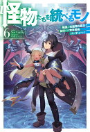 怪物たちを統べるモノ 6　最強の支援特化能力で、気付けば世界最強パーティーに！