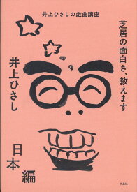 芝居の面白さ、教えます　日本編 [ 井上 ひさし ]