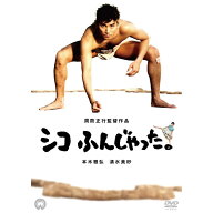 シコふんじゃった。 [ 本木雅弘 ]