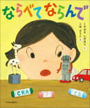 ならべて ならんで