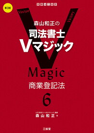 森山和正の　司法書士Vマジック6　第3版 商業登記法 [ 森山和正 ]