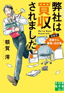 弊社は買収されました！　総務部・真柴さん最後のお仕事