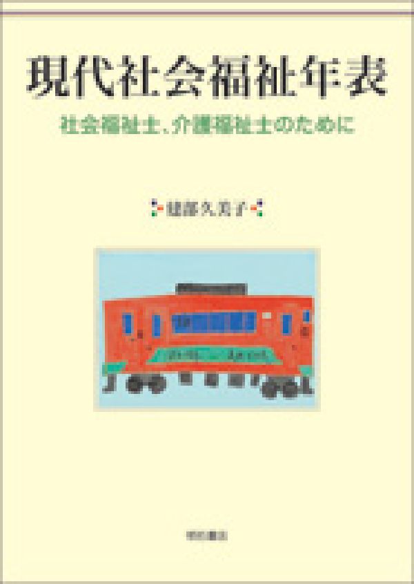 楽天ブックス 現代社会福祉年表 社会福祉士、介護福祉士のために 建部久美子 9784750319889 本