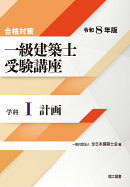合格対策 一級建築士受験講座　学科1（計画）令和8年版