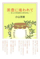 【バーゲン本】茶壺に追われて