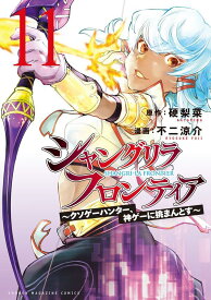 シャングリラ・フロンティア（11）　～クソゲーハンター、神ゲーに挑まんとす～ （KCデラックス） [ 硬梨菜 ]