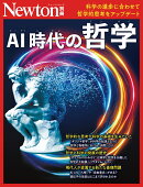 Newton別冊　AI時代の哲学