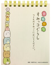 日めくりすみっコぐらし つくえのすみっこにおいてください。