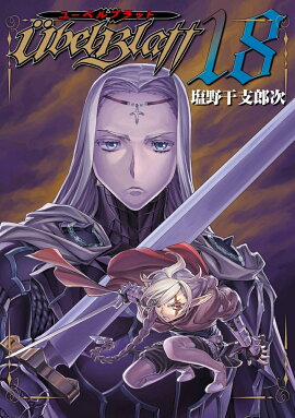 Ubel Blatt〜ユーベルブラット〜（18）