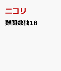 難関数独18 [ ニコリ ]