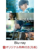 【楽天ブックス限定先着特典】スクロール【Blu-ray】(ブロマイド4枚セット)