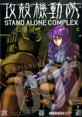 攻殻機動隊STAND ALONE COMPLEX（2）