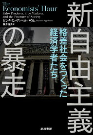 新自由主義の暴走 格差社会をつくった経済学者たち [ ビンヤミン・アッペルバウム ]