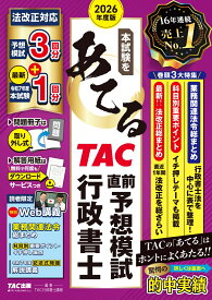 2026年度版　本試験をあてる　TAC直前予想模試　行政書士 [ TAC株式会社（行政書士講座） ]