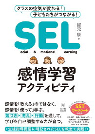 SEL感情学習アクティビティ [ 浦元康 ]