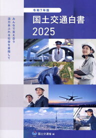 国土交通白書（2025（令和7年版）） [ 国土交通省 ]