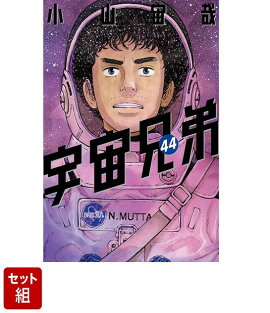 【全巻セット】宇宙兄弟 1-44巻セット