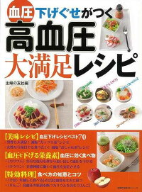 【バーゲン本】血圧下げぐせがつく高血圧大満足レシピ