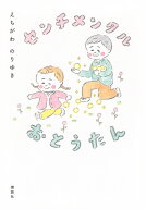 センチメンタルおとうたん [ えちがわ のりゆき ]
