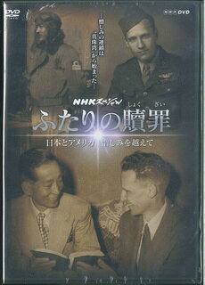 DVD＞NHKスペシャルふたりの贖罪