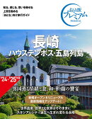 おとな旅プレミアム 長崎 ハウステンボス・五島列島 第4版