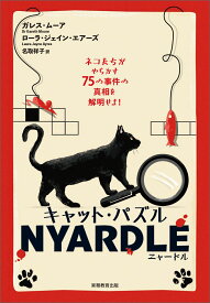 キャット・パズル NYARDLE（ニャードル） ネコたちがやらかす75の事件の真相を解明せよ！ [ ガレス・ムーア ]