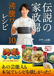 伝説の家政婦 沸騰ワード10レシピ [ タサン 志麻 ]