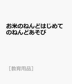 お米のねんどはじめてのねんどあそび （［教育用品］）