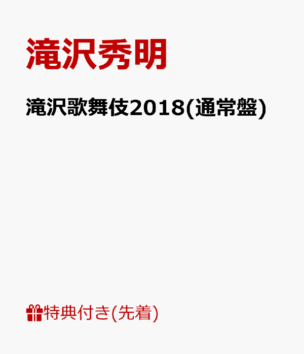 楽天ブックス: 【先着特典】滝沢歌舞伎2018(通常盤)(ポストカード 絵柄