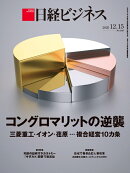 コングロマリットの逆襲　三菱重工・イオン・荏原...複合経営10カ条(日経ビジネス　2025年12/15号) [雑誌]