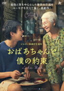 おばあちゃんと僕の約束