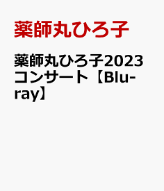 薬師丸ひろ子2023コンサート【Blu-ray】 [ 薬師丸ひろ子 ]