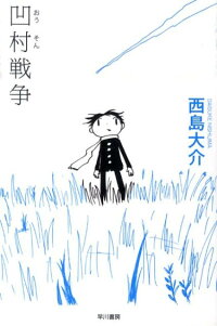 楽天ブックス 凹村戦争 西島大介 本