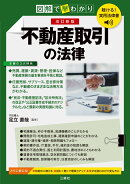 聴ける！実用法律書　改訂新版　図解で早わかり　不動産取引の法律