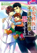 小児科医は子連れ刑事に恋をする