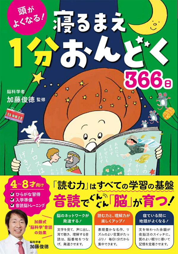 楽天ブックス: 頭がよくなる！ 寝るまえ1分おんどく366日 - 加藤俊徳 - 9784791629893 : 本