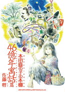 本田鹿の子の本棚　46億年寓話篇
