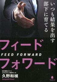 いつも結果を出す部下に育てるフィードフォワード [ 久野和禎 ]