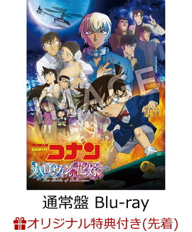 【楽天ブックス限定先着特典】劇場版名探偵コナンーハロウィンの花嫁ー(通常盤 Blu-ray 1枚)【Blu-ray】(ペットボトルホルダー)